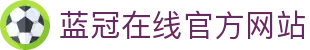 蓝冠在线【直营】